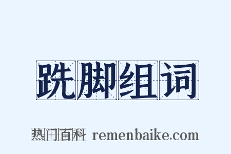 跣脚组词是什么意思的图片